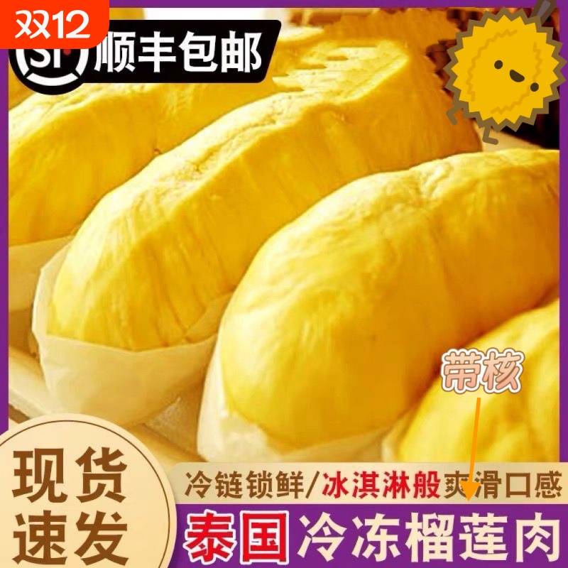 泰国进口金枕榴莲肉带核顺丰包邮冷冻果肉树熟*新老包装混合发