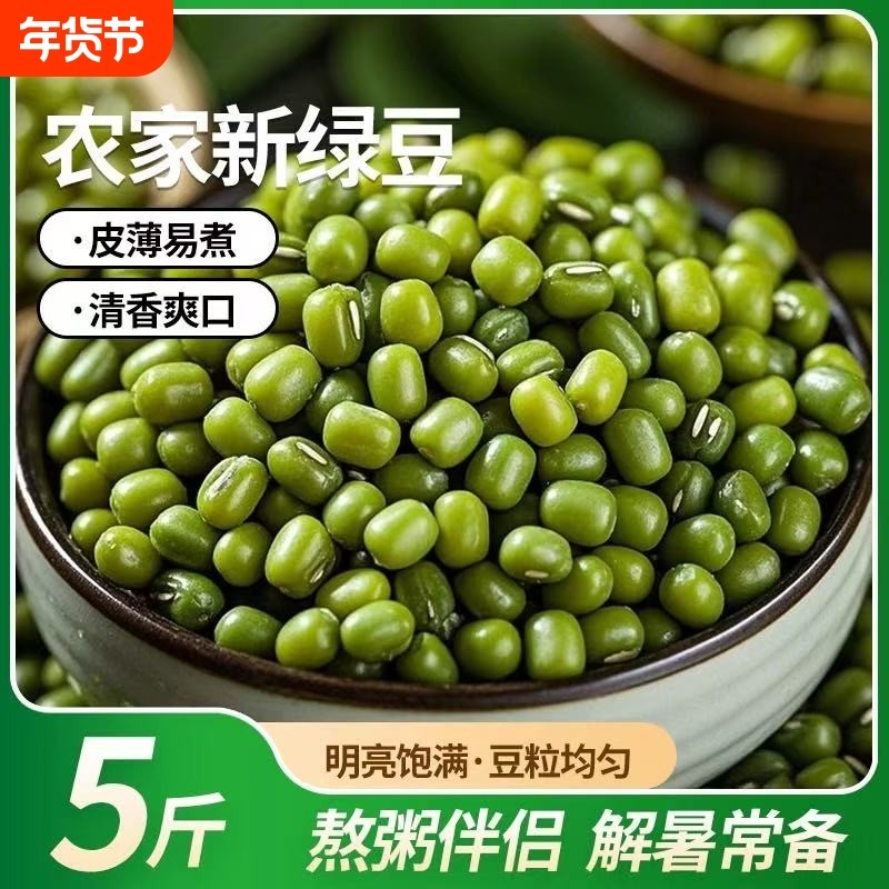 东北绿豆新鲜农家绿豆可发芽粮油颗粒饱满皮薄杂粮绿豆汤5斤批发