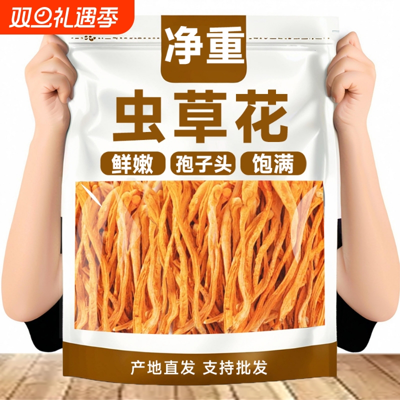 【净重】虫草花干货农家新货孢子头虫草炖鸡鸭煲汤批发商用好味道