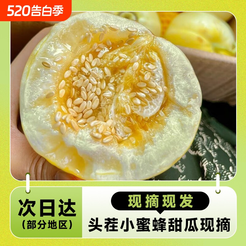 山东小蜜蜂甜瓜头茬现摘星甜20新鲜当季水果孕妇小孩整箱5斤