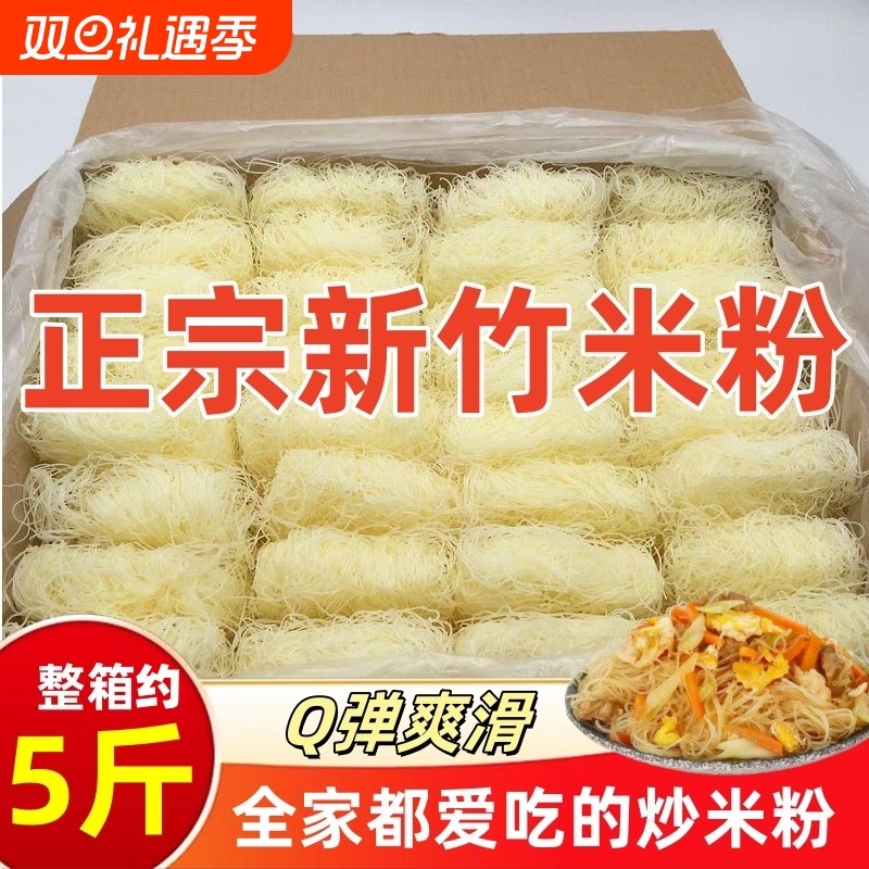 新竹米粉干粉丝米线3斤5斤10斤整箱东莞米粉炒粉夜宵花甲粉商用