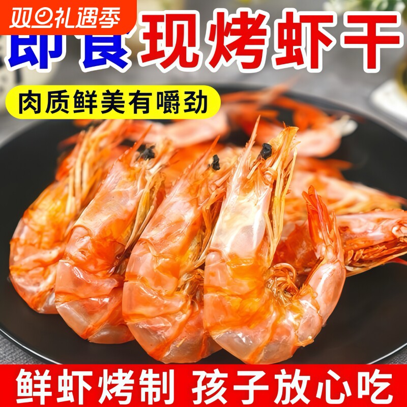 烤虾干即食烤虾对虾宝宝孕妇解馋小零食海鲜干货干虾虾仁水产食物