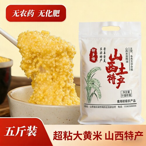 山西大黄米农家新米正宗糯小米黍米粘米饭黄米包粽子杂粮熬粥煮粥