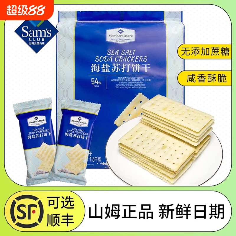 山姆MM海盐苏打饼干零反式脂肪酸会员店代购黄油酥脆网红办公零食