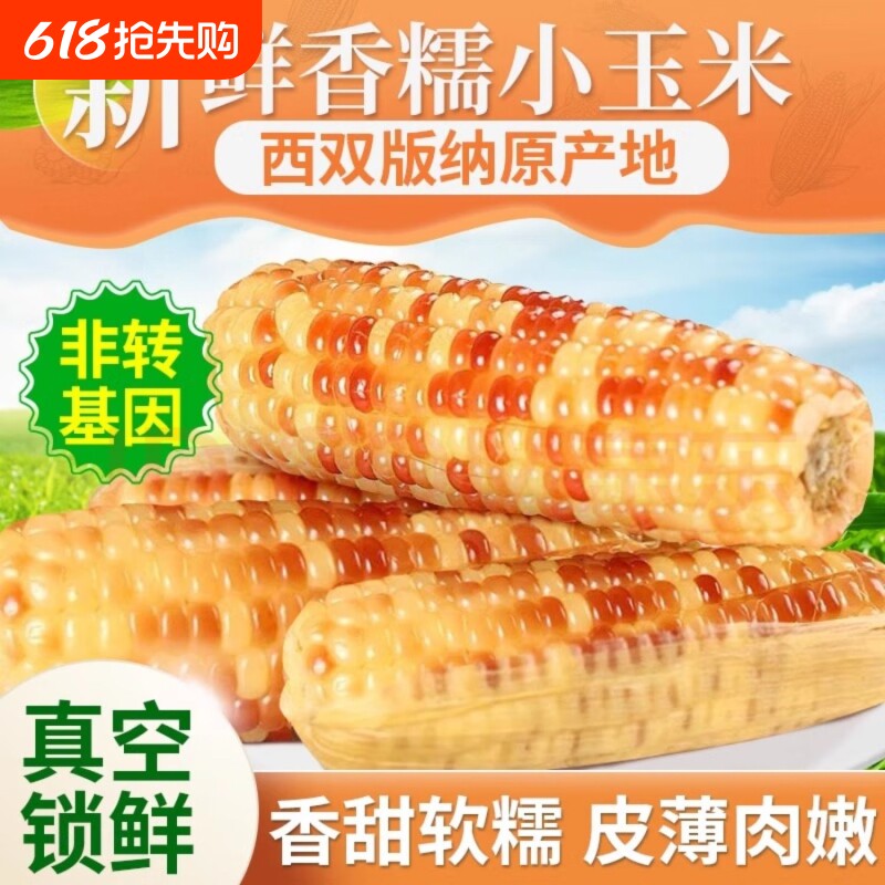 云南西双版纳花糯小玉米新鲜真空包装即食代餐软糯棒子农家自产