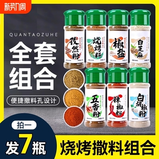 7瓶家用组合调料烧烤烤肉全套撒料孜然粉椒盐粉五香粉辣椒白胡椒