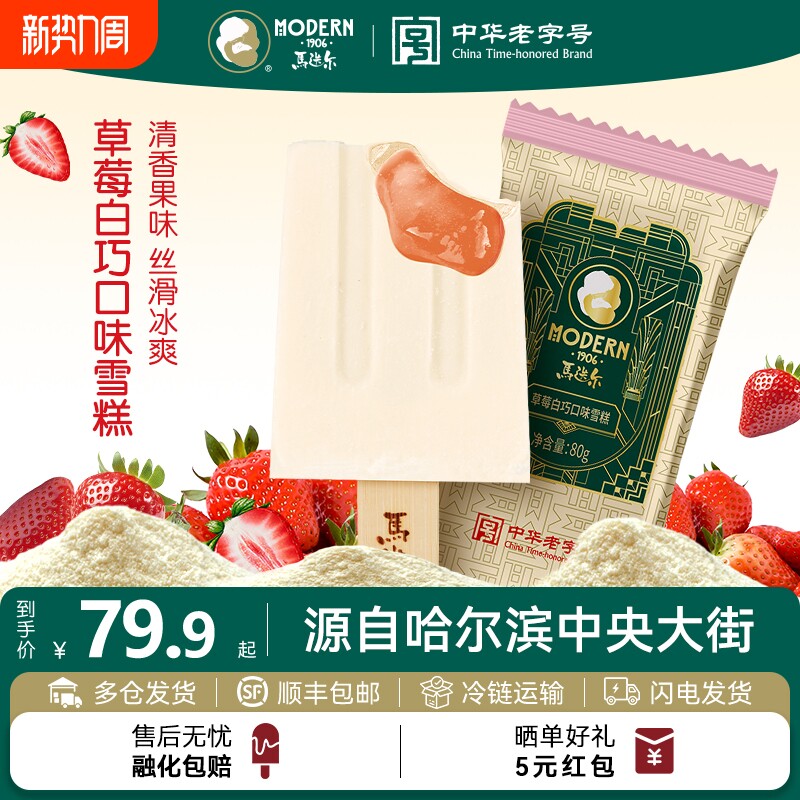 马迭尔冰棍草莓雪糕哈尔滨东北冰激凌网红冰淇淋批发冷饮冰糕黑巧