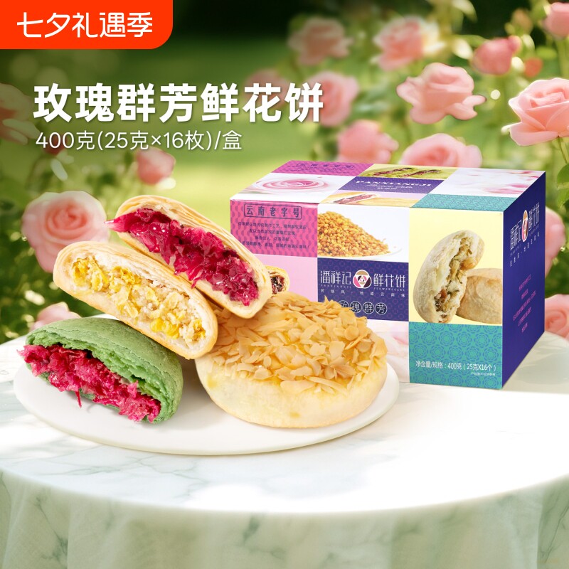 潘祥记鲜花饼云南特产伴手礼老字号礼盒装玫瑰花饼点心早餐特色