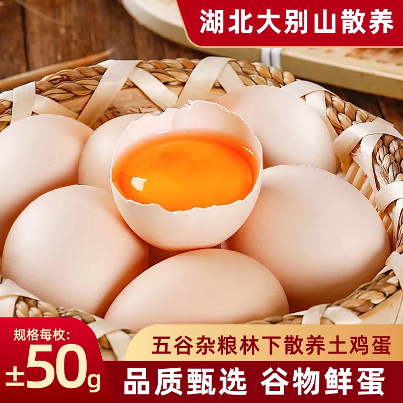 佳美鲜谷物鲜鸡蛋湖北大别山林下散养土鸡蛋50g早餐孕妇营养鸡蛋