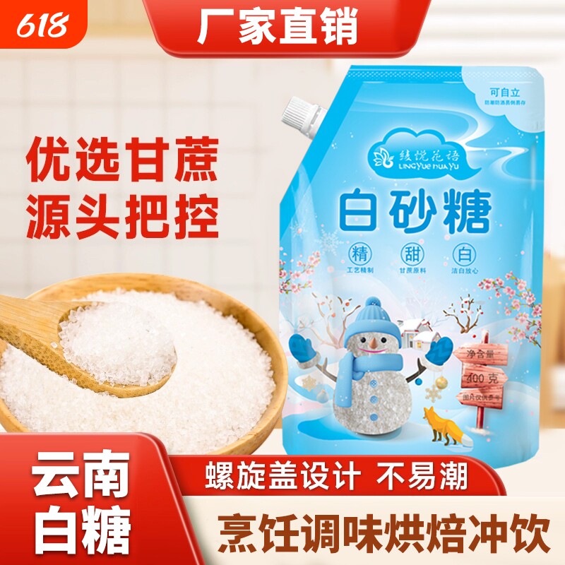 云南一级优质甘蔗白砂糖螺旋盖400g设计家用商用小包装烘焙配料