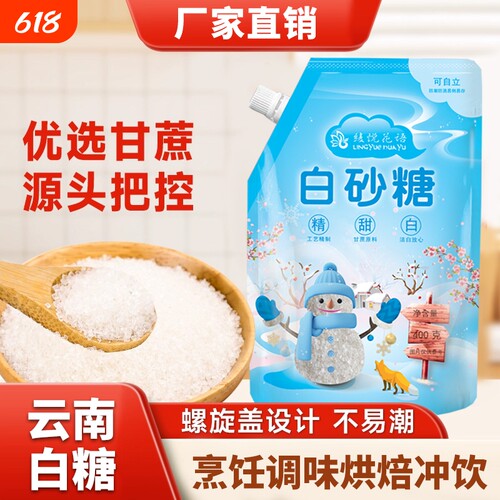 云南一级优质甘蔗白砂糖螺旋盖400g设计家用商用小包装烘焙配料