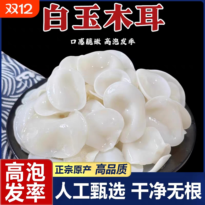 长白山特级白玉耳小碗木耳东北特产非野生白银耳干货无硫凉拌炒菜