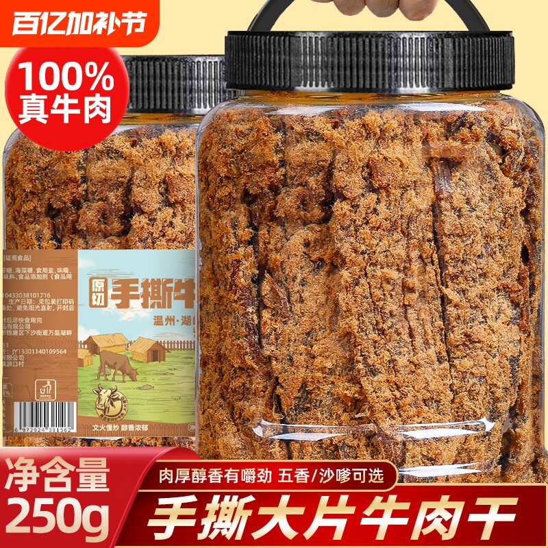 温州大片手撕风干牛肉干湖岭特产五香黑片沙嗲0添加休闲零食罐