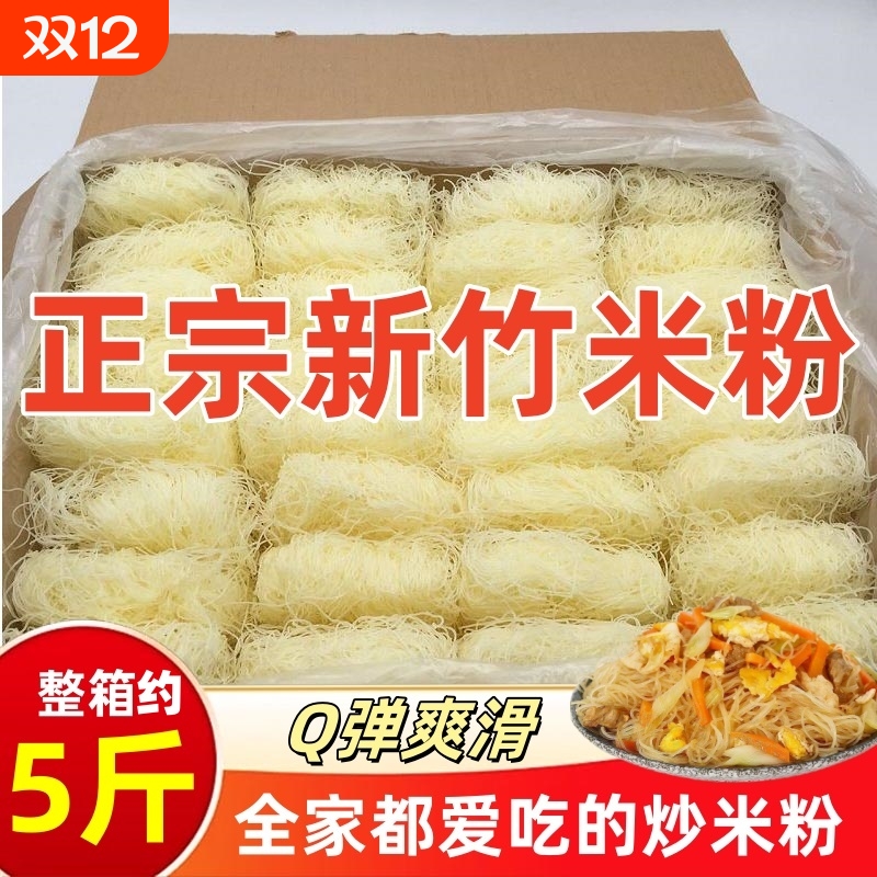 新竹米粉干粉丝米线3斤5斤10斤整箱东莞米粉炒粉夜宵花甲粉商用