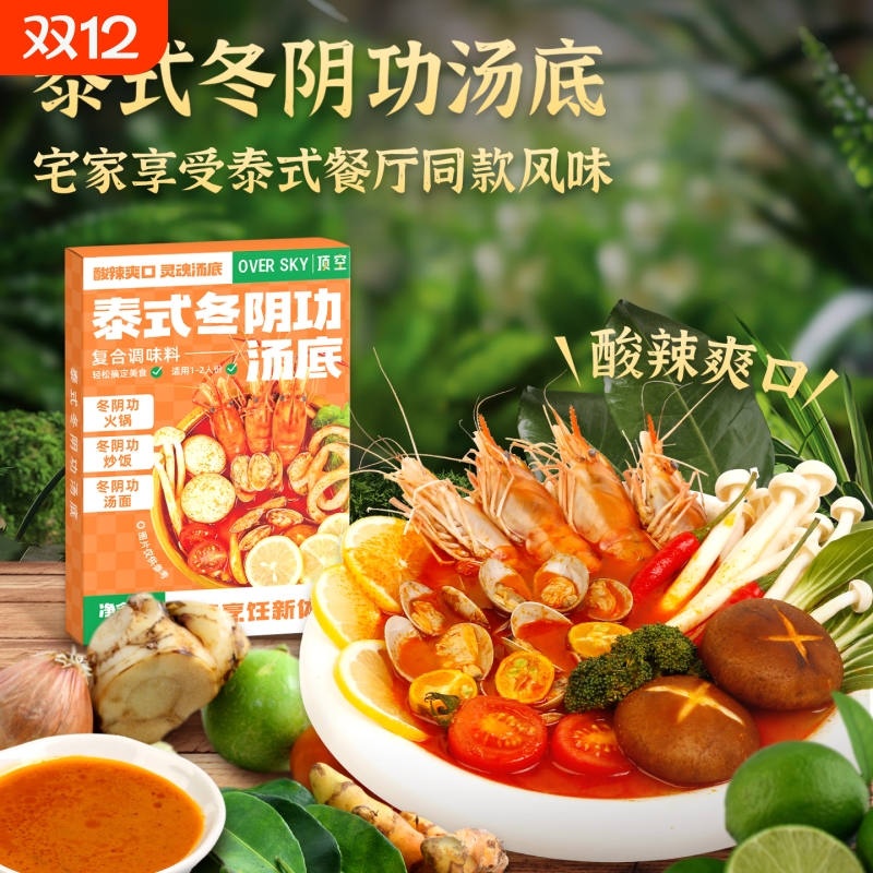 泰式冬阴功汤底火锅底料