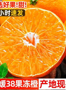 四川爱媛38号果冻橙5斤新鲜当季橙子水果柑橘蜜桔手剥橙大果包邮