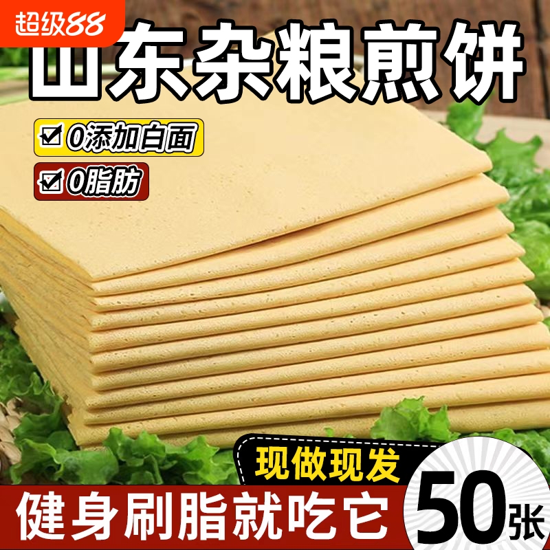 山东杂粮煎饼纯手工早餐0蔗糖饱腹代餐正宗粗粮玉米全麦小米高粱