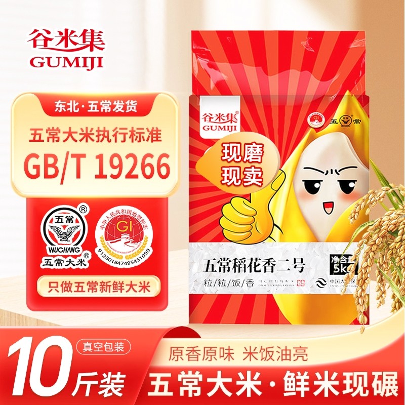 谷米集五常大米5kg当季新米现磨原粮稻花香2号东北当季大米真空装