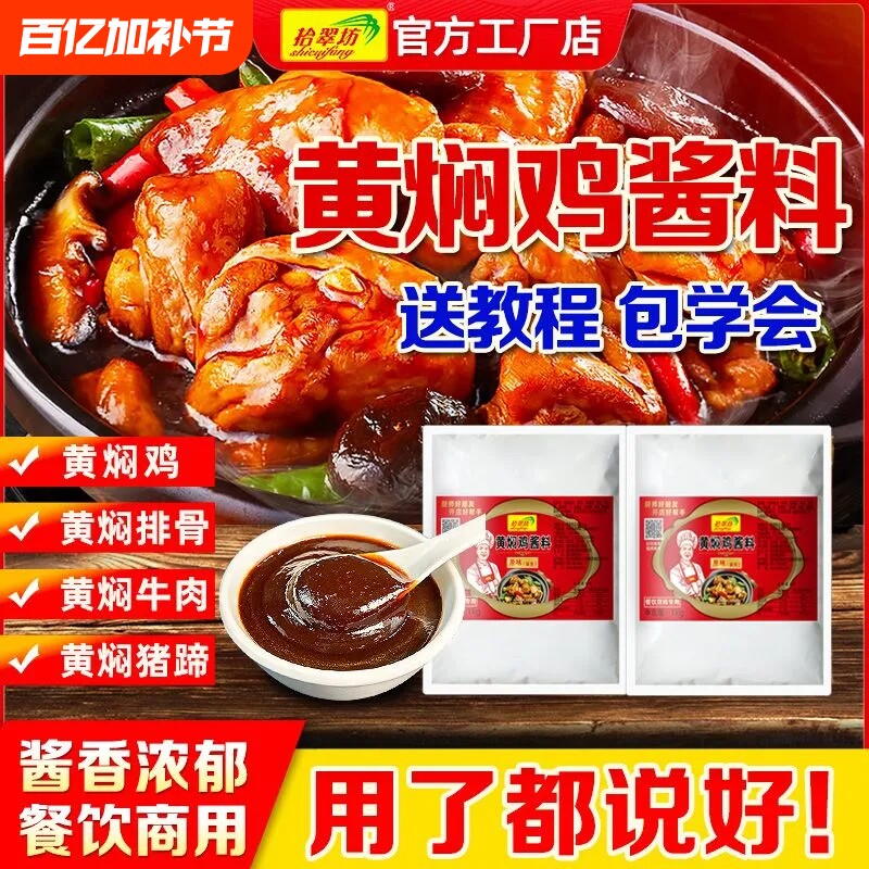 黄焖鸡酱料商用黄焖米饭酱汁专用料技术配方料理包正旗舰店宗调料