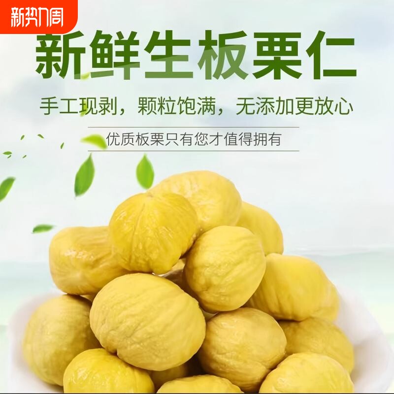 新鲜板栗仁现剥去壳真空迁西野生即食生小栗子仁板栗肉油栗去皮