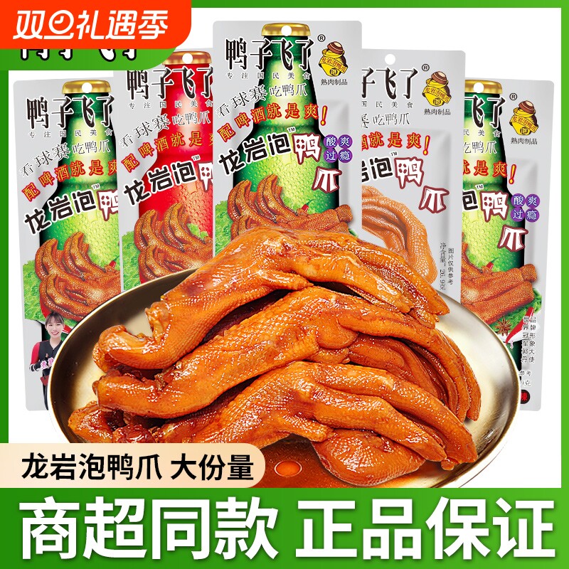 鸭子飞了龙岩泡鸭爪土楼特产泡鸭掌卤味熟食酸辣过瘾休闲小吃零食