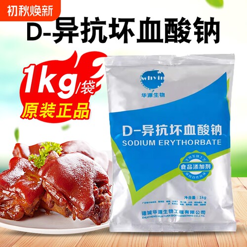 D-异抗坏血酸钠食品级防腐保鲜剂