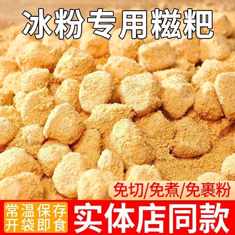 冰粉糍粑丁糯米小糍粑黄豆粉麻糍糯叽叽糕点摆摊驴打滚手工