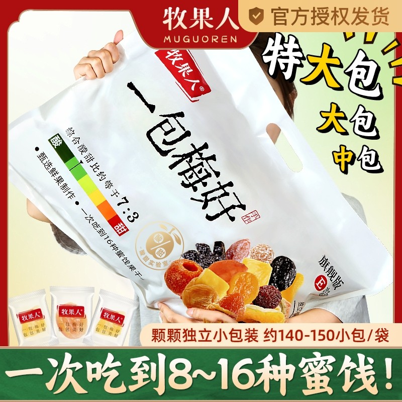 牧果人一包梅好旗舰版夹心80g混蜜饯独立包装送礼零食大礼包女生