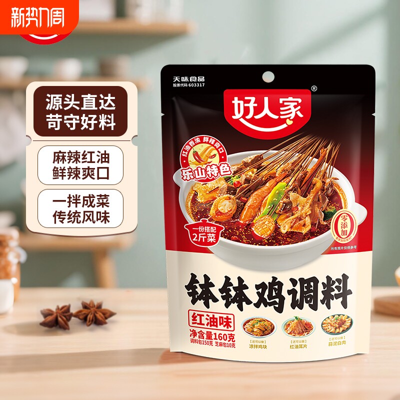 好人家红油钵钵鸡调料160g四川乐山麻辣红油口水鸡料包串串香牛肉