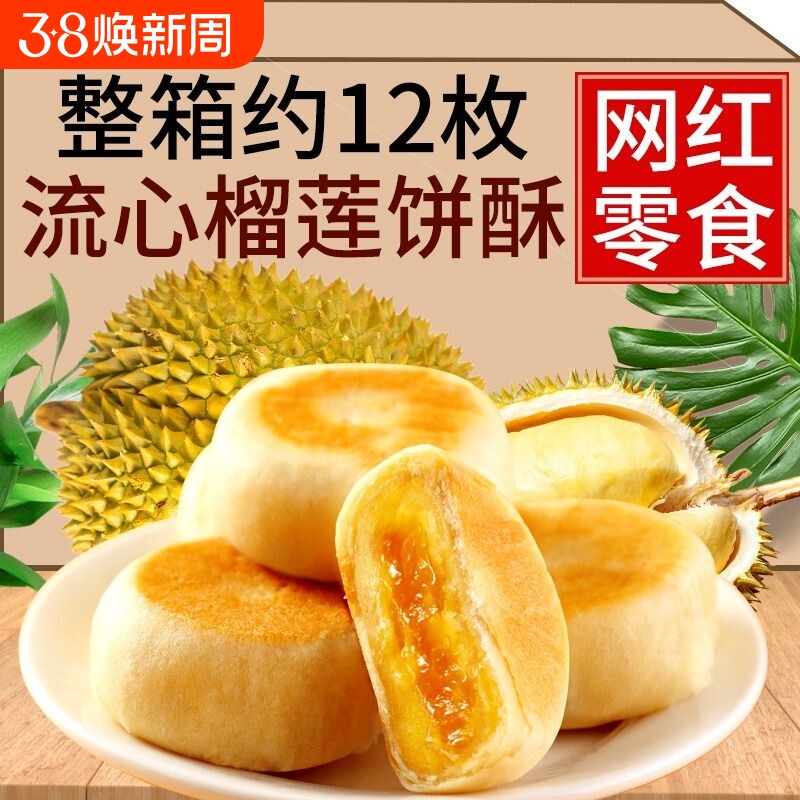 猫山王榴莲饼酥正越南风味糕点芝士零食流心爆浆特产礼盒品旗舰店
