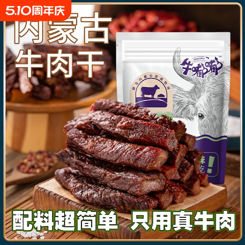 牛肉干内蒙古风干特产独立内蒙零食好吃原味草原年货节真空小包装