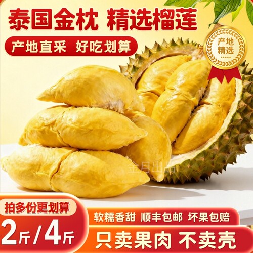 顺丰包邮泰国金枕榴莲肉2斤冷冻肉进口水果新鲜冷冻榴莲肉6斤鲜果
