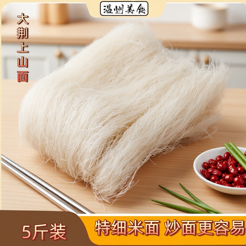 温州大荆米面细面5斤龙西上山面炒面乐清面干米粉粉干面条