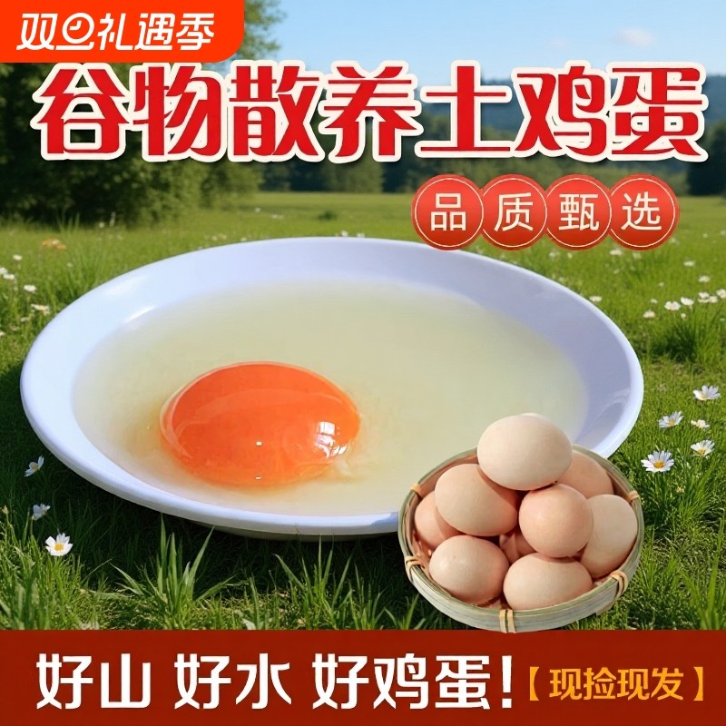 农村散养土鸡蛋湖北大别山新鲜谷物蛋早餐孕妇月子滋补营养鸡蛋