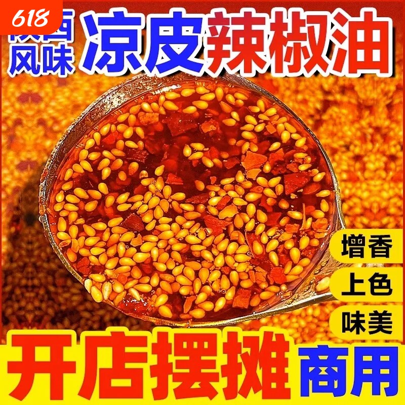 陕西凉皮调料商用拌凉面卷专用辣椒油红油料汁水不辣香辣微辣香料