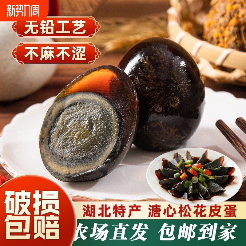 皮蛋正宗流心无铅工艺精选农家散养湖鸭不麻不涩溏心松花蛋批发
