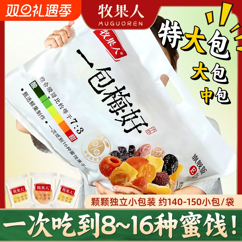 牧果人一包梅好旗舰版夹心混蜜饯独立包装送礼零食大礼包女生