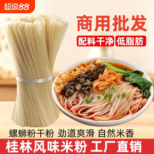 桂林风味米粉5斤螺蛳干米粉专用米线粉丝爽滑批发炒粉