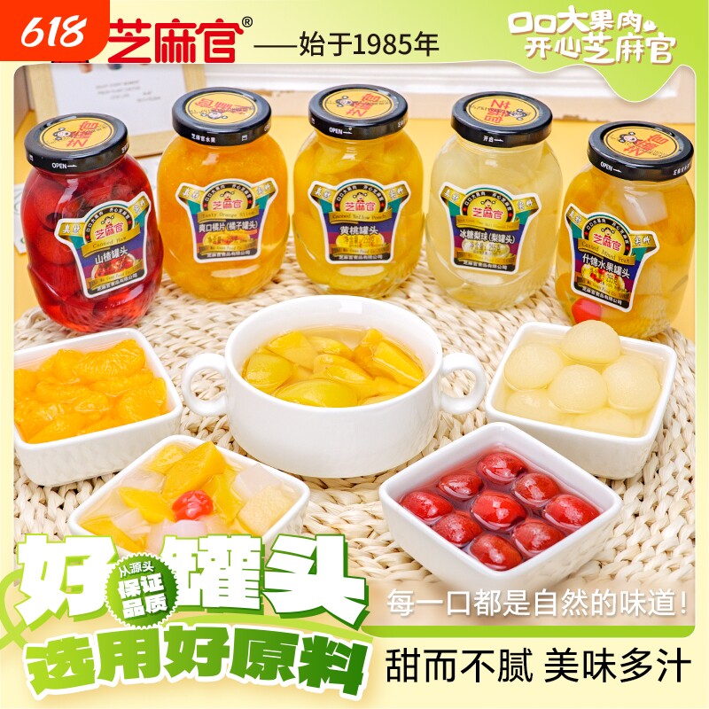 芝麻官黄桃罐头水果255g*6罐瓶装橘子山楂水果罐头什锦杨梅葡萄