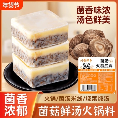 菌汤清汤火锅底料小包装50g