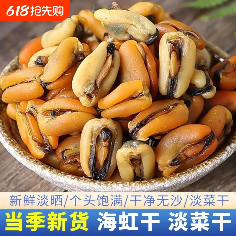 淡菜海鲜干货特级干促销250g精选无沙淡菜贻贝干大青口贝海虹干
