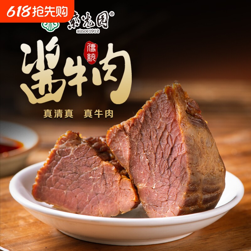 紫光园经典酱牛肉酱卤牛肉熟食开袋即食清真牛肉