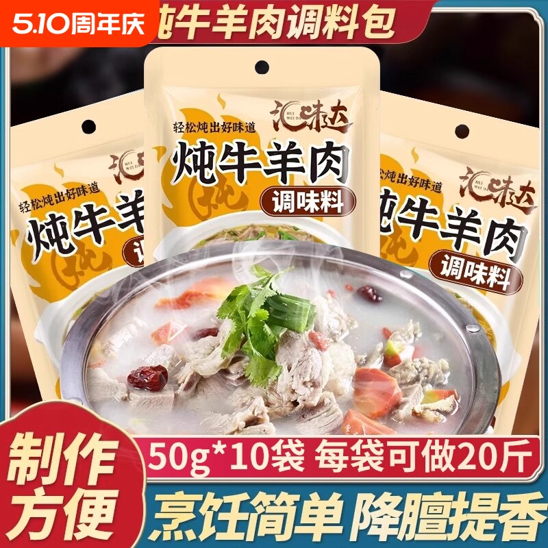 炖牛羊肉调料包炖卤牛肉羊肉羊排煲汤专用火锅料包小袋装家用商用