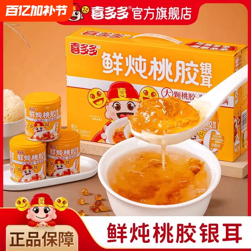 喜多多鲜炖桃胶银耳羹礼盒装大颗桃胶营养早餐代餐下午茶过年送礼