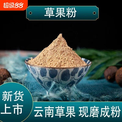 云南纯草果面粉香料特细地道香料