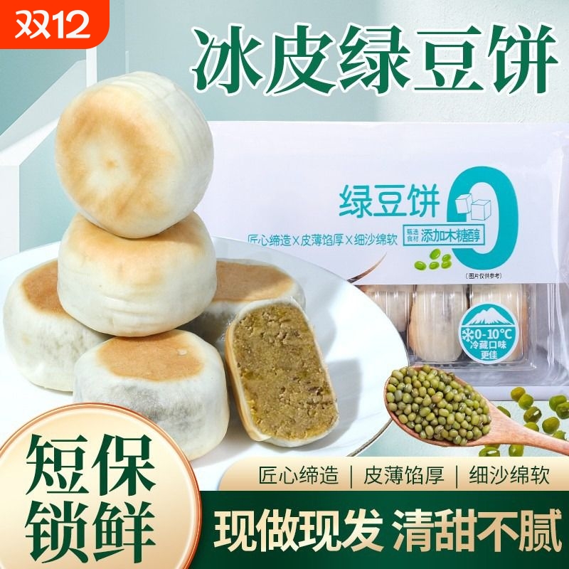 0添加蔗糖冰皮绿豆饼红豆饼传统绿豆糕老式糕点到手2盒冰淇淋口感