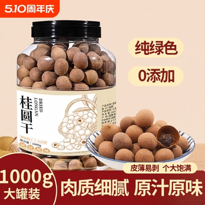 桂圆干2025新货正品官方旗舰店