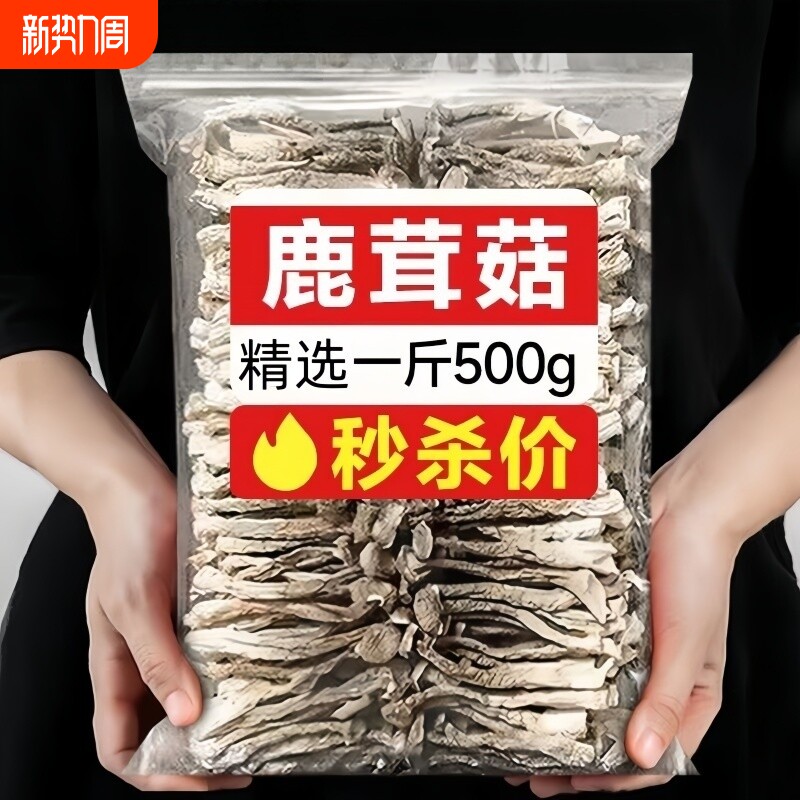 鹿茸菇干货500g鹿茸菌非特级野生古田脆脆菇特产煲汤食材蘑菇香菇