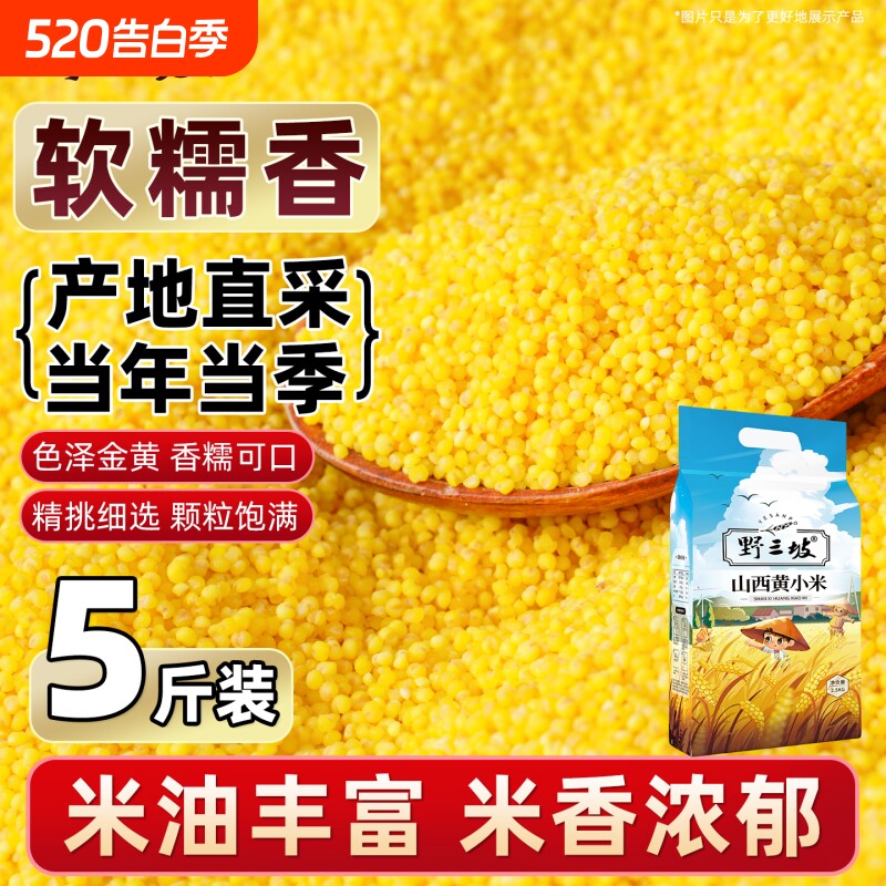 野三坡5斤山西黄小米新米农家精品粘稠东北五谷杂粮食用真空煮粥