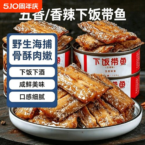 【10罐装】五香带鱼罐头即食下饭